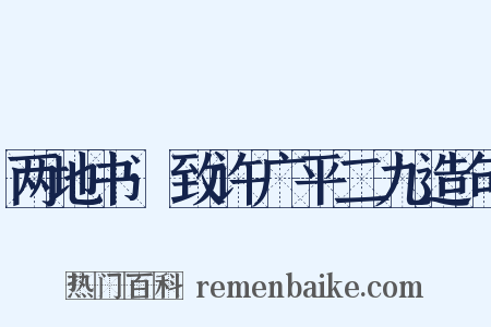两地书·致许广平二九造句是什么意思的图片